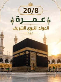 عمرة • ٢٠/٨ • المحبس