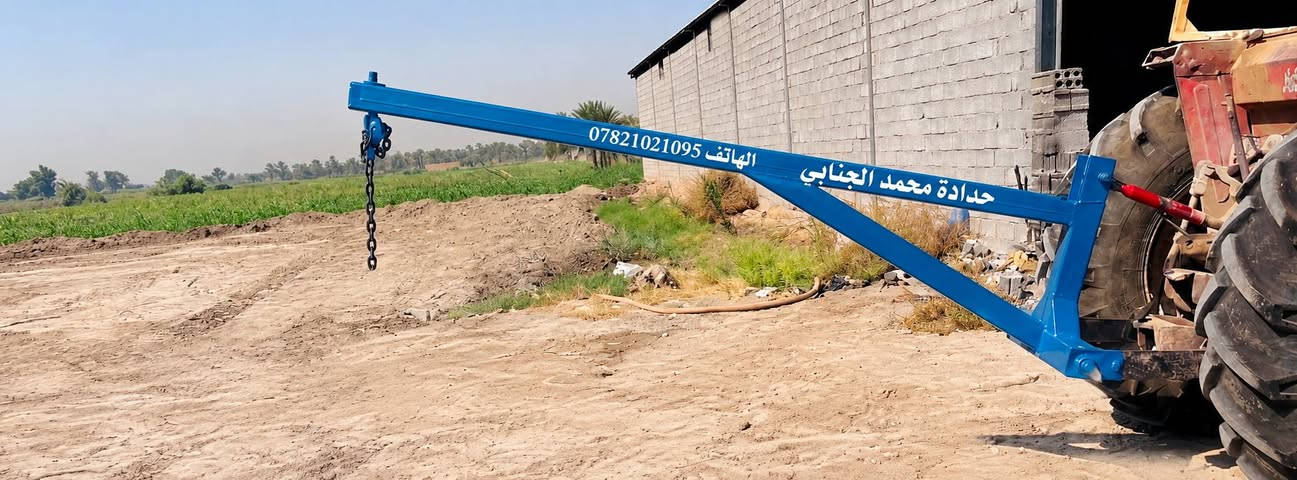 حدادة محمد الجنابي  ​🚜  — القوة والمتانة لخدمة أصحاب الجرارات والزراعة 🚜
​تعبت من رفع المعدات الثقيلة؟ نوفر لك رافعة هيدروليكية / ميكانيكية متينة وعملية جدًا، تنربط مباشرة على أفخاذ المكينة (الجرار) لتسهيل كافة أعمالك الزراعية واليومية.
​مميزات الرافعة:
​تصميم قوي وجديد: مصنوعة من حديد عالي التحمل ولحام درجات أولى لضمان الأمان والأداء العالي.
​سهولة التركيب: تركب وتنفك على أفخاذ المكينة بكل سهولة وسرعة.
​استخدامات متعددة: مثالية لرفع ونقل المحاريث، المعدات، والأحمال الثقيلة في الحقل.
​📍 المكان: بابل ~ الحمزة الغربي ~ الخميسية
📞 للاستفسار والطلب (واتساب / اتصال):
​***********
​***********

نص مكتوب في الصور:
- *********** الهاتف حدادة محمد الجنابي