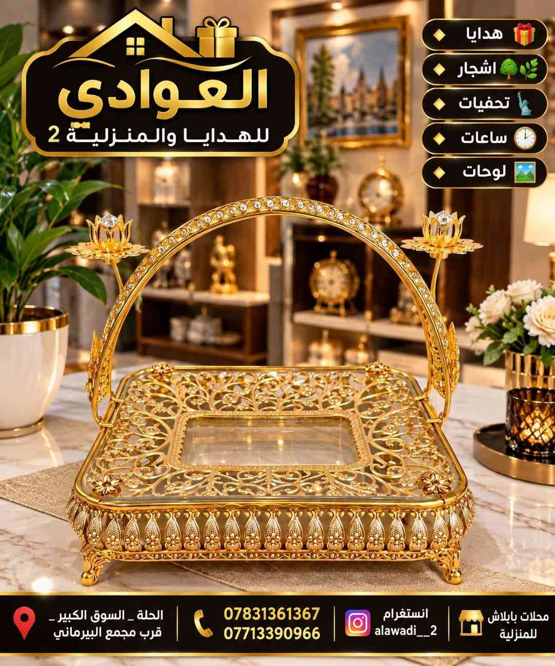 الــعــوادي للــهــدايــا والــمــنــزلــيــة 2
🔸هداية🎁
🔸اشجار🌳🌿
🔸تحفيات🗽
🔸ساعات🕓
🔸لوحات🏞️
الحلة _السوق الكبير _قرب مجمع البيرماني
 ***********📞
*********** 📞
انستغرام  alawadi__2 محلات يابلاش للمنزلية

نص مكتوب في الصور:
- العوادي للهدايا والمنزلية 2 هدايا اشجار تحفيات ساعات لوحات الحلة _ السوق الكبير قرب مجمع البيرماني *********** *********** انستغرام alawadi__2 محلات بابلاش للمنزلية
- العوادي للهدايا والمنزلية 2 هدايا اشجار تحفيات ساعات لوحات الجلة _ السوق الكبير قرب مجمع البيرماني *********** *********** انستغرام alawadi__2 محلات يابلاش للمنزلية هدية مميزة لأحبابك لأن التفاصيل تصنع السعادة
- العوادي للهدايا والمنزلية 2 هدايا اشجار تحفيات ساعات لوحات الحلة _ السوق الكبير _ قرب مجمع البيرماني *********** *********** انستغرام alawadi__2 محلات يابلاش للمنزلية
- العوادي للهدايا والمنزلية 2 هدايا اشجار تحفيات ساعات لوحات الحلة _ السوق الكبير _ قرب مجمع البيرماني *********** *********** انستغرام alawadi__2 محلات بايلاش للمنزلية
- العوادي للهدايا والمنزلية 2 لوحات ساعات تحفيات اشجار هدايا الحلة _ السوق الكبير قرب مجمع البيرماني ***********7713390966 انستغرام alawadi__2 محلات بايلاش للمنزلية
- العوادي للهدايا والمنزلية 2
- لوحات
- ساعات
- تحفيات
- اشجار
- هدايا
- عرض 60 سم
- ارتفاع 47 سم
- ***********
- ***********
- alawadi__2 انستغرام
- محلات ياليلاش للمنزلية
- الحلة _ السوق الكبير _قرب مجمع البيرماني
- العوادي للهدايا والمنزلية 2 هدايا اشجار تحفيات ساعات لوحات TianCheng QUARTZ HOME SWEET HOME الحلة _ السوق الكبير _ قرب مجمع البيرماني *********** *********** انستغرام alawadi__2 محلات بابلاش للمنزلية
