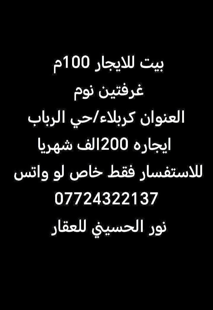 للاستفسار فقط خاص لو واتس
***********
نور الحسيني للعقار
