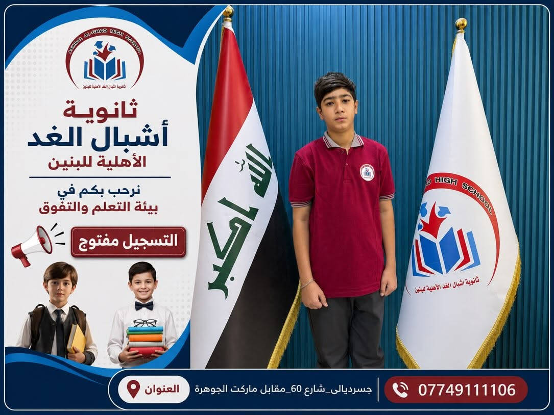 ✨ ثانوية أشبال الغد الأهلية للبنين ✨
نصنع التميّز… ونهيّئ أبناءنا لمستقبلٍ يليق بطموحهم.

في ثانوية أشبال الغد نحرص على أن تكون انطلاقة أبنائنا منظمة ومتكاملة، لذلك تم تجهيز طلبتنا بكل ما يحتاجونه لبداية دراسية مميزة:

👔 توزيع الزي المدرسي
📚 توزيع الكتب والمناهج الدراسية
✏️ توزيع القرطاسية والمستلزمات المدرسية

لأننا نؤمن أن الطالب المتميز يبدأ من بيئة تعليمية متكاملة، تجمع بين التعليم الراقي، الاهتمام، والانضباط. 🎓

🔴 التسجيل مفتوح الآن
سارعوا بحجز مقاعد أبنائكم ضمن أسرة ثانوية أشبال الغد الأهلية للبنين.

📍 العنوان: جسرديالى _ شارع 60 _ مقابل ماركت الجوهرة
📞 للاستفسار والتسجيل: ***********

ثانوية أشبال الغد الأهلية للبنين
🎓 علمٌ راسخ… تربيةٌ متميزة… ومستقبلٌ واعد
