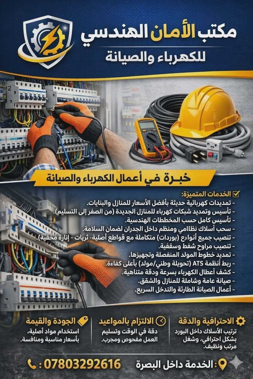 البصرة • تمديدات كهرباء • صيانة كهرباء