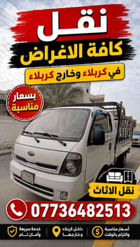 نقل كربلاء • نقل أثاث • سريع وآمن