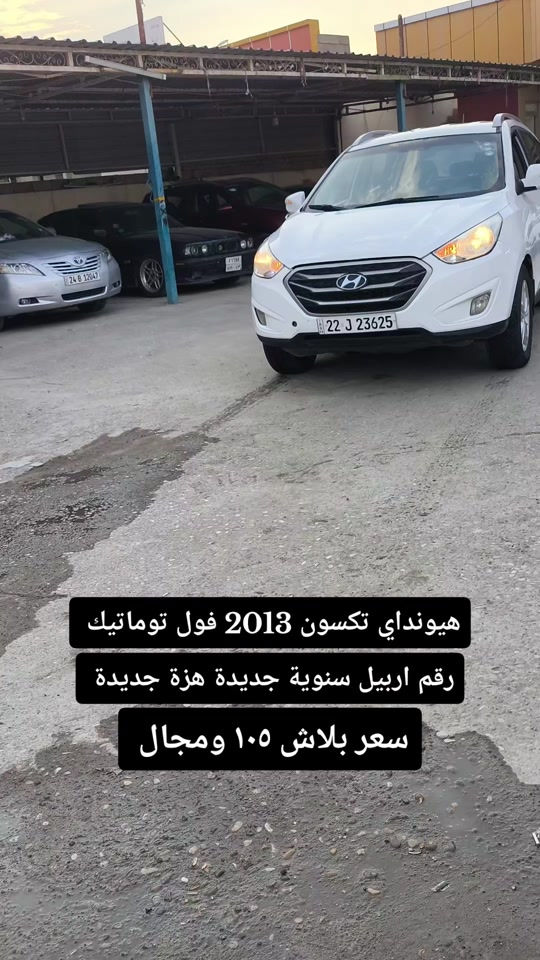 تكسون • ٢٠١٣ • رقم اربيل