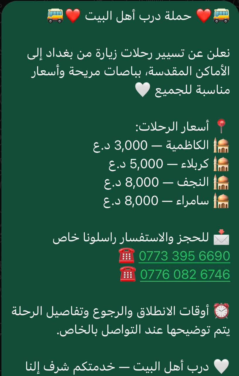درب أهل البيت • بغداد/الدورة • رحلات يومية