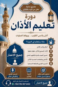 دورة أذان • أونلاين • ٤دروس