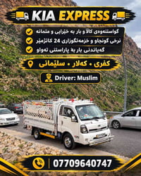 كيا اكسبرس • نقل بضائع • كالار السليمانية