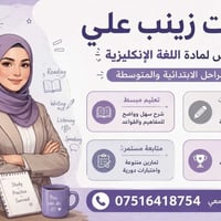 ست زينب • تدريس إنكليزي • ابتدائي ومتوسط