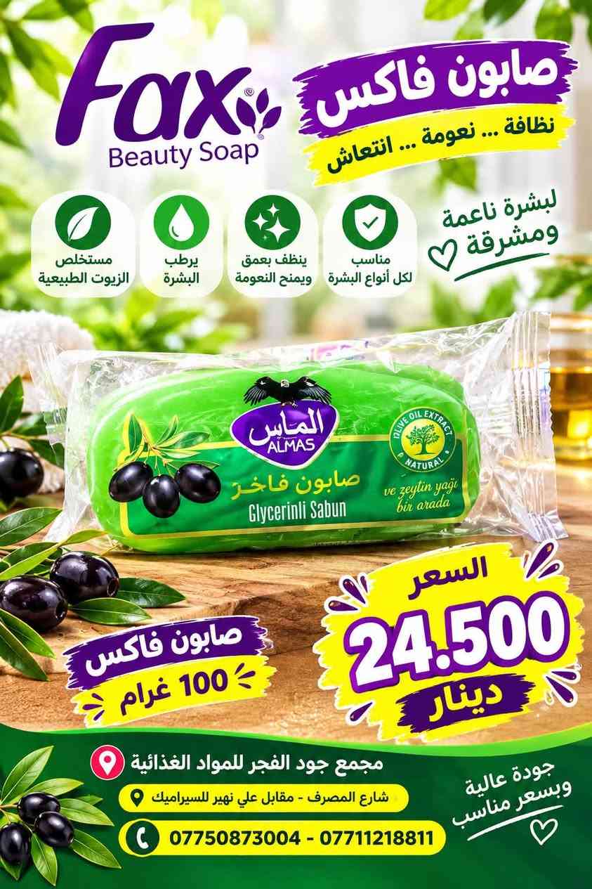 �🧼 عروض الصابون وصلت! 🧼🔥
✨ تشكيلة متنوعة وبأسعار جملة مميزة ✨

🧼 صابون فاكس 100 غرام — 24,500
🧼 صابون رين 125 غرام — 22,500
🧼 صابون رين 100 غرام — 19,500
🧼 صابون جيني 75 غرام × 72 — 15,000
🧼 صابون كونفي 100 غرام — 21,500
🧼 صابون جو 125 غرام × 12 — 34,000
🧼 صابون طوري كلاص × 16 — 32,000

💥 عروض خاصة للتجار وأصحاب المحلات
📦 كميات متوفرة وأسعار مناسبة للجملة

📍 مجمع جود الفجر للمواد الغذائية
📞 *********** – ***********

نص مكتوب في الصور:
- صابون جيني نظافة .. انتعاش .. ورائحة مميزة اختيارك الأمثل للعائلة عدد 72 صابون جيني 75 غرام السعر 15.000 دينار رائحة منعشة تنظيف عميق نعومة للبشرة مناسب لجميع أنواع البشرة مجمع جود الفجر للمواد الغذائية شارع المصرف - مقابل علي نهير للسيراميك *********** *********** جودة عالية بافضل الأسعار
- CONFY Beauty Soap ALOE VERA صابون كونفي نظافة .. عناية .. انتعاش لبشرة ناعمة ومشرقة مستخلص الصبار الطبيعي يرطب البشرة ينظف بعمق ويمنح النعومة مناسب لكل أنواع البشرة CONFY Beauty Soap ALOE VERA الصبار - Aloe Vera سعر الصابون 21.500 دينار مجمع جود الفجر للمواد الغذائية شارع المصرف - مقابل علي نهير للسيراميك *********** - *********** جودة عالية وبسعر مناسب
- Fax Beauty Soap صابون فاكس نظافة ... نعومة ... انتعاش لبشرة ناعمة ومشرقة مستخلص الزيوت الطبيعية يرطب البشرة ينظف بعمق ويمنح النعومة مناسب لكل أنواع البشرة الماس صابون فاخر Glycerinli Sabun OLIVE OIL EXTRACT NATURAL ve zeytin yagi bir arada السعر 24.500 دينار صابون فاكس 100 غرام مجمع جود الفجر للمواد الغذائية شارع المصرف - مقابل علي نهير للسيراميك *********** - *********** جودة عالية وبسعر مناسب
- صابون رين لنعومة وجمال بشرتك صابون رين 125 غرام 22.500 دينار صابون رين 100 غرام 19.500 دينار جمال ونظافة، في كل غسلة، رائحة منعشة تدوم طويلاً تنظيف عميق للبشرة نعومة وحماية للاستخدام اليومي جودة عالية .. بافضل الأسعار مجمع جود الفجر للمواد الغذائية شارع المصرف - مقابل علي نهير للسيراميك *********** - ***********
- Fax صابون فاكس جمال ونظافة لبشرتك Fax Beauty Milk حليب الجمال ترطيب عميق للبشرة تنظيف ناعم ولطيف روائح منعشة وجذابة عطر النعومة جديد Fax Beauty Milk حليب الجمال Beauty Soap With Vitamin E صابون الجمال بفيتامين إي P:04/05/2026 B:04/05/2028 E:04/05/2031.1 صابون فاكس 100 غرام 72 قطعة سعر الياقة 24.500 دينار مجمع جود الفجر للمواد الغذائية شارع المصرف - مقابل علي نهير للسيراميك *********** - *********** جودة عالية ... دائما لبشرة أنعم وأكثر نضارة
- عرض خاص صابون جو نظافة .. انتعاش .. بشرة ناعمة بتركيبة الغليسرين لترطيب وحماية البشرة أملاح البحر لنضارة طبيعية عطر منعش يدوم طويلا صابون جو 125 غرام 12 سيت 34.000 دينار مجمع جود الفجر للمواد الغذائية شارع المصرف - مقابل علي نهير للسيراميك *********** - *********** جودة عالية .. لذة أكثر
- مجمع جود الفجر للمواد الغذائية صابون طوري كلاس 16* رائحة منعشة تدوم طويلاً نظافة فائقة ولمعة للبشرة مناسب لجميع أنواع البشرة السعر: 32.000 مجمع جود الفجر للمواد الغذائية شارع المصرف - مقابل علي نهير للسيراميك *********** - *********** جودة عالية .. لذة أكثر لأنك تستحقين الأفضل
