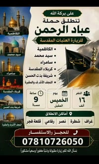 زيارة العتبات • الخميس ٩م • انطلاق غراف