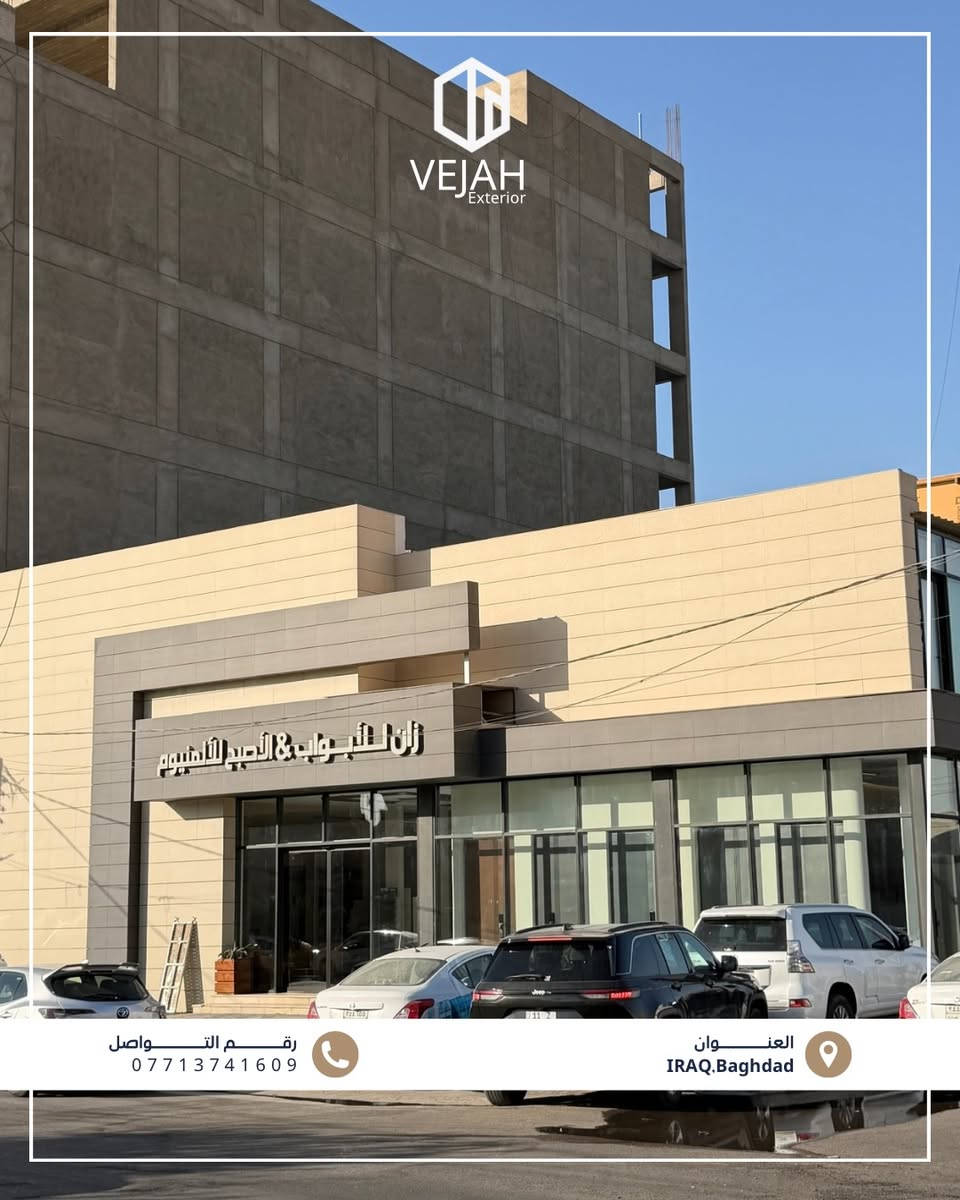مجموعة من أعمال VEJAH 

نستعرض لكم مجموعة من أعمالنا في أنظمة وتغليف الواجهات الحديثة، بتطبيق حلول متنوعة تشمل:

▪️ واجهات البورسلاين
▪️ الفرونتك الإسباني
▪️ أنظمة الكيرتن وول
▪️ حلول الألمنيوم وتغليف الواجهات

من اختيار النظام المناسب، إلى التوريد والتنفيذ، نعمل على تحويل الرؤية المعمارية إلى واجهة متكاملة تجمع بين الجمال، الجودة والأداء

للاستفسارات 
📞:: 0771374160
📍:: بغداد - البصرة

نص مكتوب في الصور:
- VEJAH Exterior مجموعة من اعمالنا في أنظمة وتغليف الواجهات الحديثة
- VEJAH Exterior
- *********** رقم التواصل
- العنوان IRAQ,Baghdad
- VEJAH Exterior رقم التواصل *********** العنوان IRAQ.Baghdad