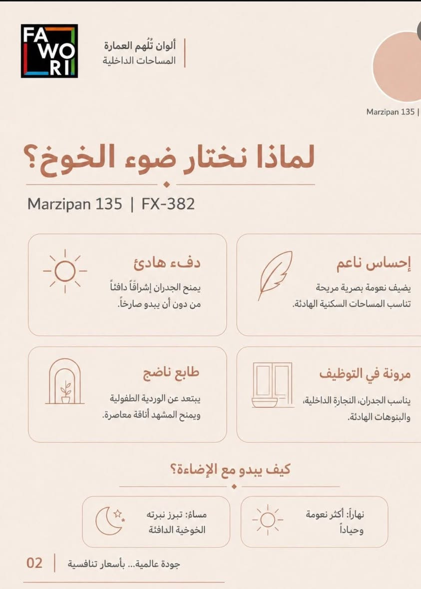🔥 ضـوء الـخـوخ من فاوري 🔥
لون هادئ… إحساس ناعم… ولمسة فخامة تغيّر أجواء المكان ✨
🎨 Marzipan 135 | FX-382
🌤️ دفء هادئ يضيء الجدران
🪶 إحساس ناعم ومريح للعين
🏡 مناسب للجدران والديكورات الداخلية
✨ طابع عصري وأنيق للمساحات الهادئة
💡 يتناغم بشكل جميل مع الإضاءة النهارية والمسائية
إذا تريد لون يضيف دفء وفخامة بدون مبالغة…
ضوء الخوخ اختيارك. 🤎
📍 وكالة فاوري المسيب
المسيب – حي المعلمين – مقابل المصرف الزراعي
📞 ***********
📞 ***********
🚚 التوصيل داخل المسيب وكل المحافظات
وكالة فاوري… جودة عالمية بأسعار تنافسية
