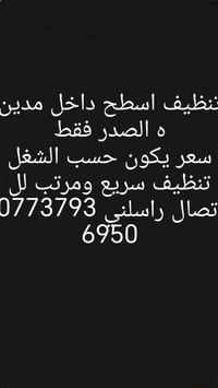 تنظيف اسطح • مدينه الصدر