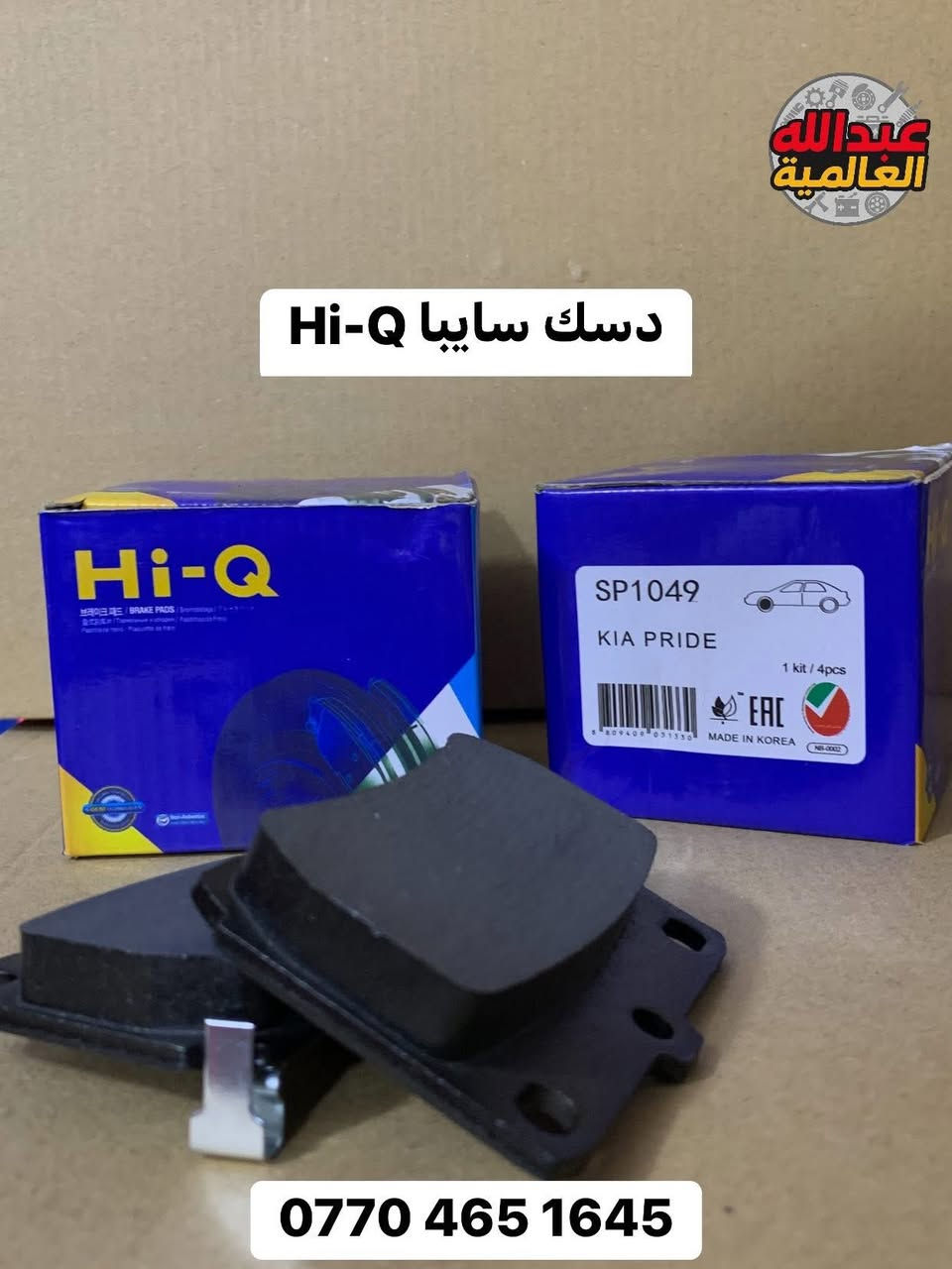 دسكات وبنزات شركة Hi-Q الكوريه الغنيه عن التعريف 🇰🇷🇰🇷🇰🇷🇰🇷 (اصلي) ✅

يتوفر لدينا دسكات وبنزات لجميع السيارات (كوري- صيني- ايراني- ياباني)وبجميع الموديلات 

جمله - مفرد 

للطلب والاستفسار مراسله الصفحة او الاتصال على الرقم 
***********
***********

📍موقعنا السنك مقابل گراج الطوابق

#سيارات #العراق #بغداد #تصليح #اصلي #كوريا #branding #السعودية #العراقيين #سيارات_VIP #brackets #السنك #بغدادي #البصره #النجف #واسط #الناصرية #كربلاء #المثنى #صلاح_الدين #اربيل #سليمانية #النترا
#موصل #امريكا
