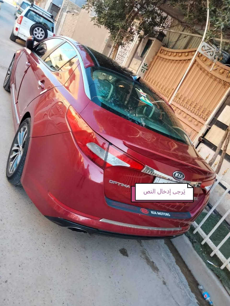سلام عليكم من رخصه الادمن
كيا اوبتما وارد أمريكي 2012 SXL أعلى فئه بالاوبتما بيها جامرلغ يمنى خلفي من امريكا وبالعراق جامرلغ خلفي يسرى وصبغت بابتين خلفيات وياه لان جرد لونهن... بجم مكفول كير مذينه تبريد خير من الله..... محرك 2000 تيربو مابي ادفانز نهائيا...
سعرها 95 وبيها مجال
مكاني بعقوبه
***********

نص مكتوب في الصور:
- يُرجى إدخال النص
- يرجى إدخال النص
- Network: IP:0:44 P26/3/IP GMT+03:00
- Local: IP:0:40 P26/3/IP GMT+03:00
- Network: p IP:0:0:49 p-P17-3/12 GMT+03:00
- Local: p IP:0:0 p-P17-3/12 GMT+03:00
- Network: م ۱۲:۰۸:۳۹ ۲۰۲۶/۰۳/۱۲ GMT+03:00
- Local: م ۱۲:۰۸:۴۰ ۲۰۲۶/۰۳/۱۲ GMT+03:00
- Network: P12:08:44 2026/03/12 GMT+03:00
- Local: P12:08:45 2026/03/12 GMT+03:00
- Network: PM 12:08:55 2026/03/12 GMT+03:00
- Local: PM 12:08:56 2026/03/12 GMT+03:00
- Network: م ١٢:٠٨:٣١ ٢٠٢٦/٠٣/١٢ GMT+03:00
- Local: م ١٢:٠٨:٣١ ٢٠٢٦/٠٣/١٢ GMT+03:00