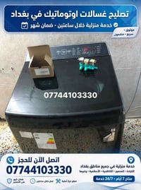 لا توجد تفاصيل  نص مكتوب في الصور: - تصليح غسالات اوتوماتيك في بغداد -...