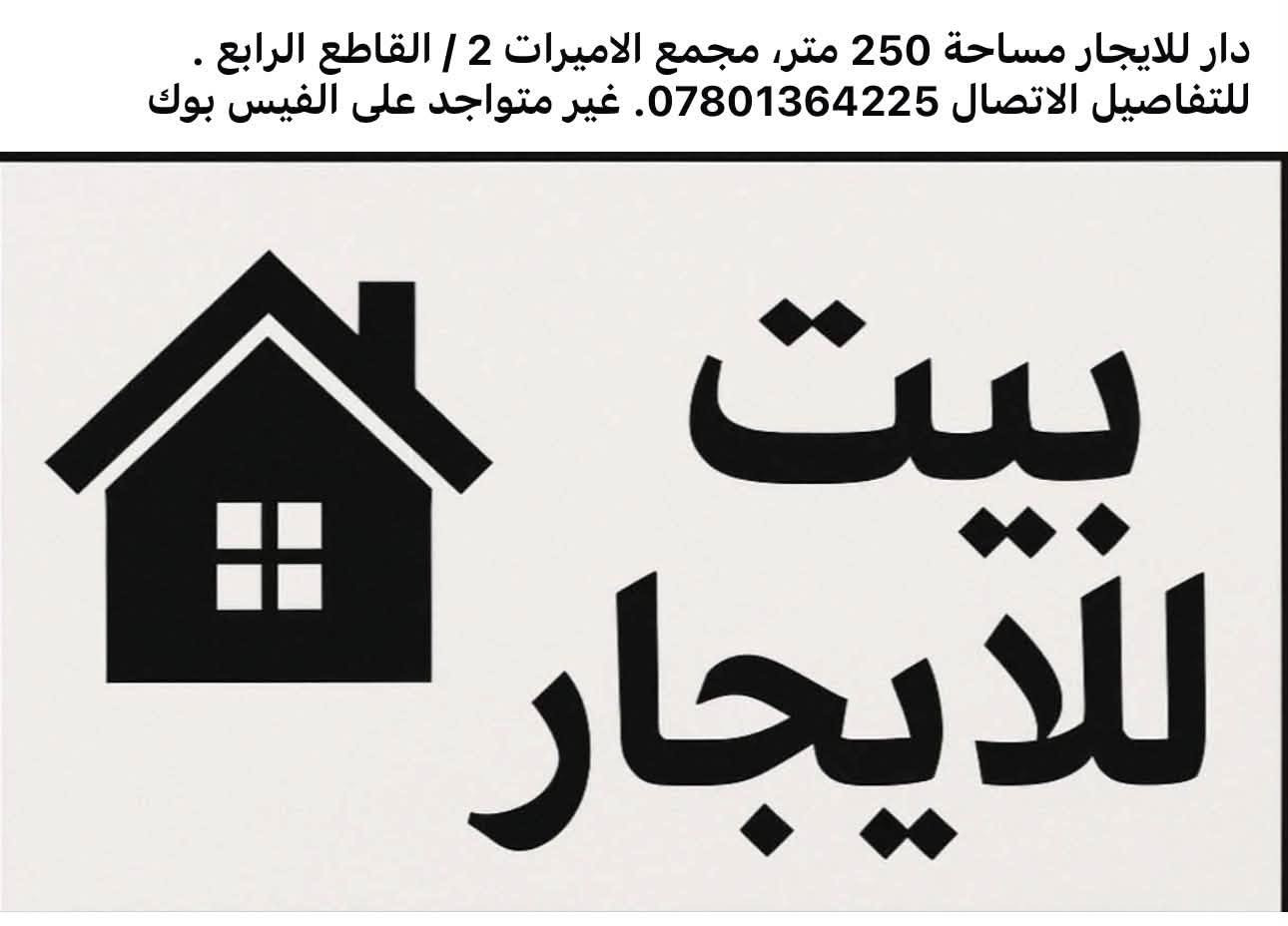 دار للايجار مجمع الاميرات 2 - مرحلة رابعة
المساحة 250 - للاستفسار الاتصال ***********

نص مكتوب في الصور:
- A.36 A.35 A.34 A.33 A.32 A.31 B.77 B.76 B.75 B.74 B.73 B.72 B.71 B.70 B.69 B.68 B.67 B.66 B.65 C.31 C.30 C.29 C.28 A.20 A.19 B.52 B.49 B.51 B.48 B.50 B.47 B.46 B.45 B.44 B.43 B.42 B.41 B.40 B.39 C.20 C.19
- دار للايجار مساحة 250 متر، مجمع الاميرات 2 / القاطع الرابع . للتفاصيل الاتصال ***********. غير متواجد على الفيس بوك