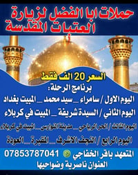 زيارة العتبات • كربلاء • ناصرية