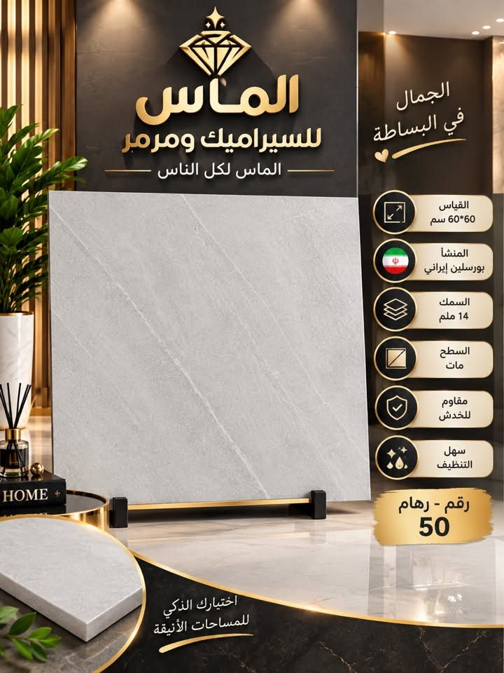 🔥🔥حصرياً 🔥🔥تحطيم السعر
#_بورسلين_ايراني_ملمس_مات60×60

مع #الـمـاس تتحقق احلامك في منزل عصري مميز🏠🏡🏦

جديد وحصري 🔥🔥
بورسلين  60×60
موديلات حديثة ومميزة

-المشأ. ايراني درجه اولئ
 
-دقة في القياس والجودة

-الديوانية

🔵1⃣الفرع الأول:حي الحضاره
🔺مقابل معمل ثلج الحيدري

🔴الفرع الثاني : طريق الدغاره ديوانيه قرب نزله النبي شعيب (ع) 

للأستفسار مراسلة الصفحة على الخاص او الاتصال على 📱***********

***********📲

 #متابعين #اكسبلور #سيراميك #بوسلين #لايكات #بابل #الواح #هندي

نص مكتوب في الصور:
- الماس للسراميك ومرمر الماس لكل الناس الجمال في البساطة القياس 60*60 سم المنشأ بورسلين إيراني السمك 14 ملم السطح مات مقاوم للخدش سهل التنظيف رقم - رهام 230 اختيارك الذكي للمساحات الأنيقة
- الماس للسراميك ومرمر الماس لكل الناس الجمال في البساطة القياس 60*60 سم المنشأ يورسلين إيراني السمك 14 ملم السطح مات مقاوم للخدش سهل التنظيف رقم - رهام 130 اختيارك الذكي للمساحات الأنيقة
- الماس للسيراميك ومرمر الجمال في البساطة لمسة راقية قياس 60*60 سم المنشأ بورسلين إيراني السمك 14 ملم السطح مات مقاوم للخدش سهل التنظيف رقم - رهام 30
- الماس للسيراميك ومرمر الماس لكل الناس الجمال في البساطة القياس 60*60 سم المنشأ بورسلين إيراني السمك 14 ملم السطح مات مقاوم للخدش سهل التنظيف رقم - رهام 50 اختيارك الذكي للمساحات الأنيقة
- الجمال في البساطة
- الماس للسيراميك ومرمر
- الماس لكل الناس
- القياس 60*60 سم
- المنشأ يورسلين إيراني
- السمك 14 ملم
- السطح مات
- مقاوم للخدش
- سهل التنظيف
- رقم - رهام
- 60
- اختيارك الذكي للمساحات الأنيقة