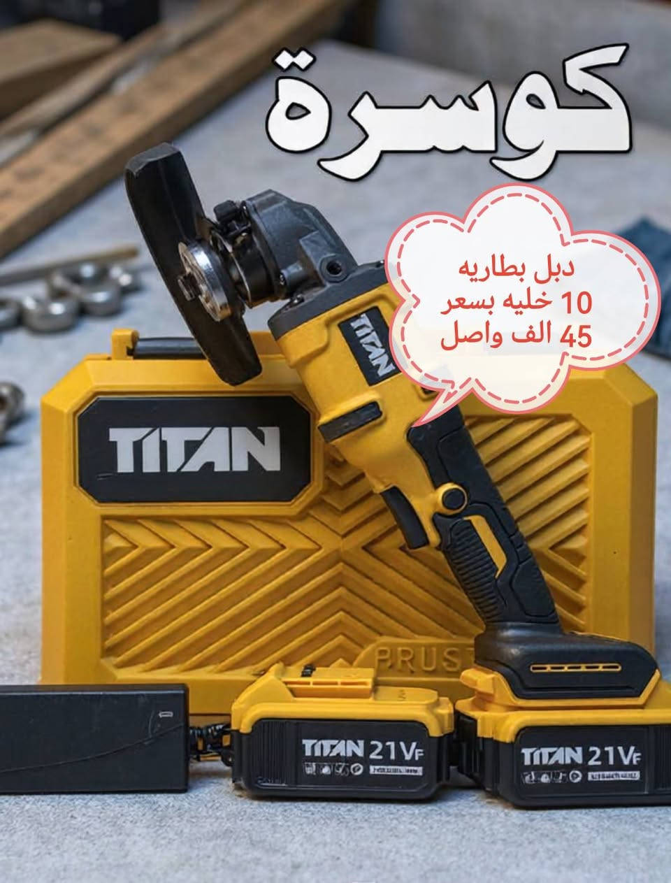 وصول عدد صيني نوعيه جيده وسعر داخل صور موجود توصيل وهذا رقم تلفون *********** موجود على مازنجر
