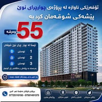 عرض مميز • مشروع چوارچرا • شقق ١-٣ غرف