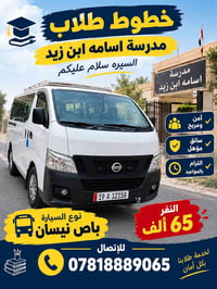 نقل طلاب • باص نيسان • اسامه ابن زيد
