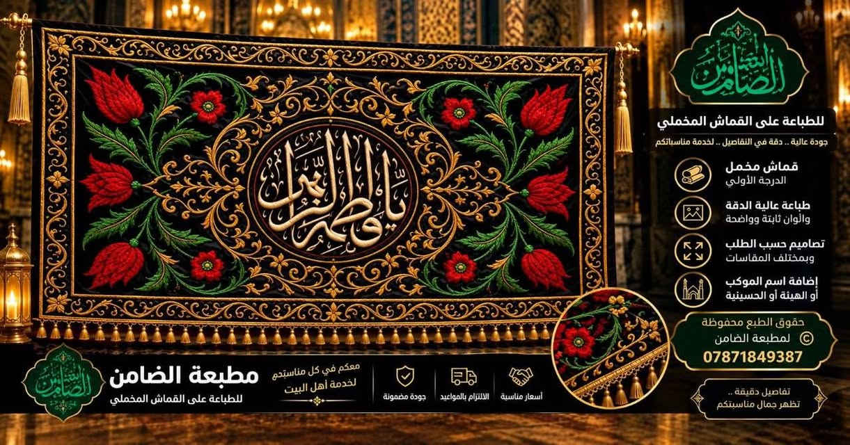 عرض خاص 🔥🔥
السعر 35 الف فقط🔥🔥🔥🔥
من مطبعة الضامن للرواية الثانية 
القطع الفاطمية القماش المخمل الدرجة الأولى 
القياسات:
ثلاث امتار عرض في متر وأربعين ارتفاع
( 3 في 1.40)
للاستفسار والحجز 
***********
#مطبعة_الضامن

نص مكتوب في الصور:
- مطبوعة الضامن
- للطباعة على القماش المخملي
- جودة عالية .. دقة في التفاصيل .. نخدمة مناسباتكم
- قماش مخملي
- الدرجة الأولى
- طباعة عالية الدقة
- والألوان ثابتة وواضحة
- تصاميم حسب الطلب
- وبمختلف المقاسات
- إضافة اسم الموكب
- أو الهيئة أو الحسينية
- حقوق الطبع محفوظة
- لمطبعة الضامن
- تفاصيل دقيقة ..
- تظهر جمال مناسباتكم
- معكم في كل مناسبتكم
- لخدمة أهل البيت
- أسعار مناسبة | الالتزام بالمواعيد | جودة مضمونة
- مطبعة الضامن للطباعة على القماش المخملي معكم في كل مناسبتم لخدمة أهل البيت أسعار مناسبة الالتزام بالمواعيد جودة مضمونة للطباعة على القماش المخملي جودة عالية .. دقة في التفاصيل .. لخدمة مناسباتكم قماش مخمل الدرجة الأولى طباعة عالية الدقة وألوان ثابتة وواضحة تصاميم حسب الطلب وبمختلف المقاسات إضافة اسم الموكب أو الهيئة أو الحسينية حقوق الطبع محفوظة © لمطبعة الضامن *********** تفاصيل دقيقة .. تظهر جمال مناسبتكم
- مطبعة الضامن للطباعة على القماش المخملي جودة عالية .. دقة في التفاصيل .. لخدمة مناسباتكم قماش مخمل الدرجة الأولى طباعة عالية الدقة والألوان ثابتة وواضحة تصاميم حسب الطلب وبمختلف المقاسات إضافة اسم الموكب أو الهيئة أو الحسينية حقوق الطبع محفوظة مطبعة الضامن *********** تفاصيل دقيقة .. تظهر جمال مناسباتكم معكم في كل مناسبتكم لخدمة أهل البيت مطبعة الضامن للطباعة على القماش المخملي أسعار مناسبة الالتزام بالمواعيد جودة مضمونة
- مطبعة الضامن للطباعة على القماش المخملي جودة عالية .. دقة في التفاصيل .. لخدمة مناسباتكم قماش مخمل الدرجة الأولى طباعة عالية الدقة والألوان ثابتة وواضحة تصاميم حسب الطلب وبمختلف المقاسات إضافة اسم الموكب أو الهيئة الحسينية حقوق الطبع محفوظة لمطبعة الضامن *********** تفاصيل دقيقة .. تظهر جمال مناسباتكم معكم في كل مناسباتكم لخدمة أهل البيت مطبعة الضامن للطباعة على القماش المخملي أسعار مناسبة الالتزام بالمواعيد جودة مضمونة
- مطبعة مالك العاصي للطباعة على القماش المخملي جودة عالية .. دقة في التفاصيل .. لخدمة مناسباتكم قماش مخمل الدرجة الأولى طباعة عالية الدقة والألوان ثابتة وواضحة تصاميم حسب الطلب وبمختلف المقاسات إضافة اسم الموكب أو الهيئة أو الحسينية حقوق الطبع محفوظة لمطبعة الضامن *********** تفاصيل دقيقة .. تظهر جمال مناسبتكم معكم في كل مناسبة مطبعة الضامن لخدمة أهل البيت للطباعة على القماش المخملي جودة مضمونة الالتزام بالمواعيد أسعار مناسبة