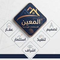 مكتب المعين • استشارات هندسية • تصميم تنفيذ إشراف