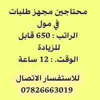 مجهز طلبات • موظفة استقبال • ١٢ ساعة