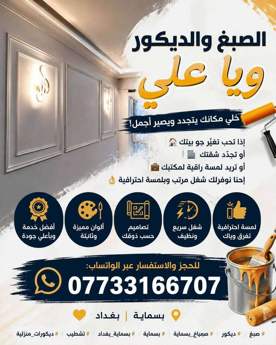 علي للصبغ والديكور تحصل على افضل خدمه باعلى جوده شغل سريع وحلو تصاميم وصور تناسب جميع الاذواق 
اسعار مناسبه للتواصل *********** 
#بغداد #بسمايه #اصباغ #جوتن
