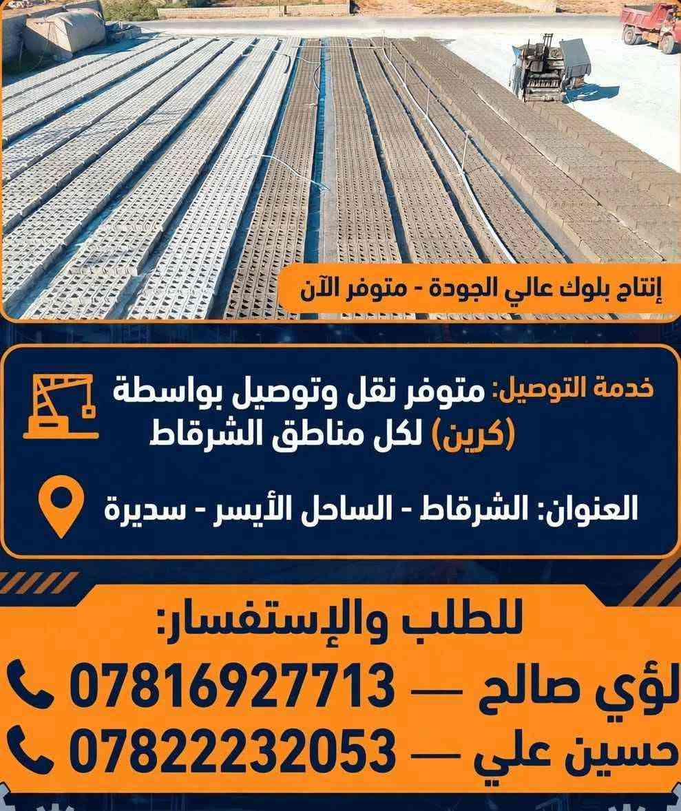 معمل بلوك • توصيل كرين • سديرة واسطى