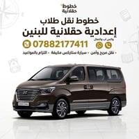 نقل طلاب • سيارة مكيفة • حقلانية