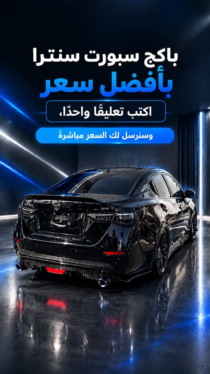 ‎کوردی ـ عربي
ما شاء الله         
أجمل وأفضل بكلايت سبورت (نیسان سنترا) سموكي، أفضل جودة  بإضاءة قوية جداً! متوفر الآن بأنسب الأسعار.
• يوجد لدينا خدمة توصيل لجميع أنحاء العراق.
• للتواصل عبر الواتساب:***********

ما شاء الله         
جوانترین و باشترین بەگلایتی سپۆڕتی سێنترامان بۆ هێناون  سمۆکی شەوقێکی ئێجگار بەرزی هەیە ئێستا بەردەستە بە باشترین کوالێتی و گونجاوترین نرخ 
گەیاندن مان  هەیە بۆ هەمو عێراق 
بۆ پەیوەندی واتساپ :***********

نص مكتوب في الصور:
- باكج سبورت سنترا بأفضل سعر اكتب تعليقًا واحدًا، وسنرسل لك السعر مباشرةً