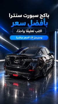 بكلايت سبورت سنترا • سموكي • توصيل لكل العراق