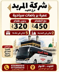 المربد الكوت • عمرة باصات • ٥ ليالي مكة