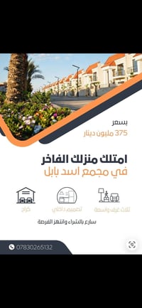 بيت للبيع في مجمع اسد بابل السكني قرب جسر الزيتون في ابو غريب . 🔹️السع...