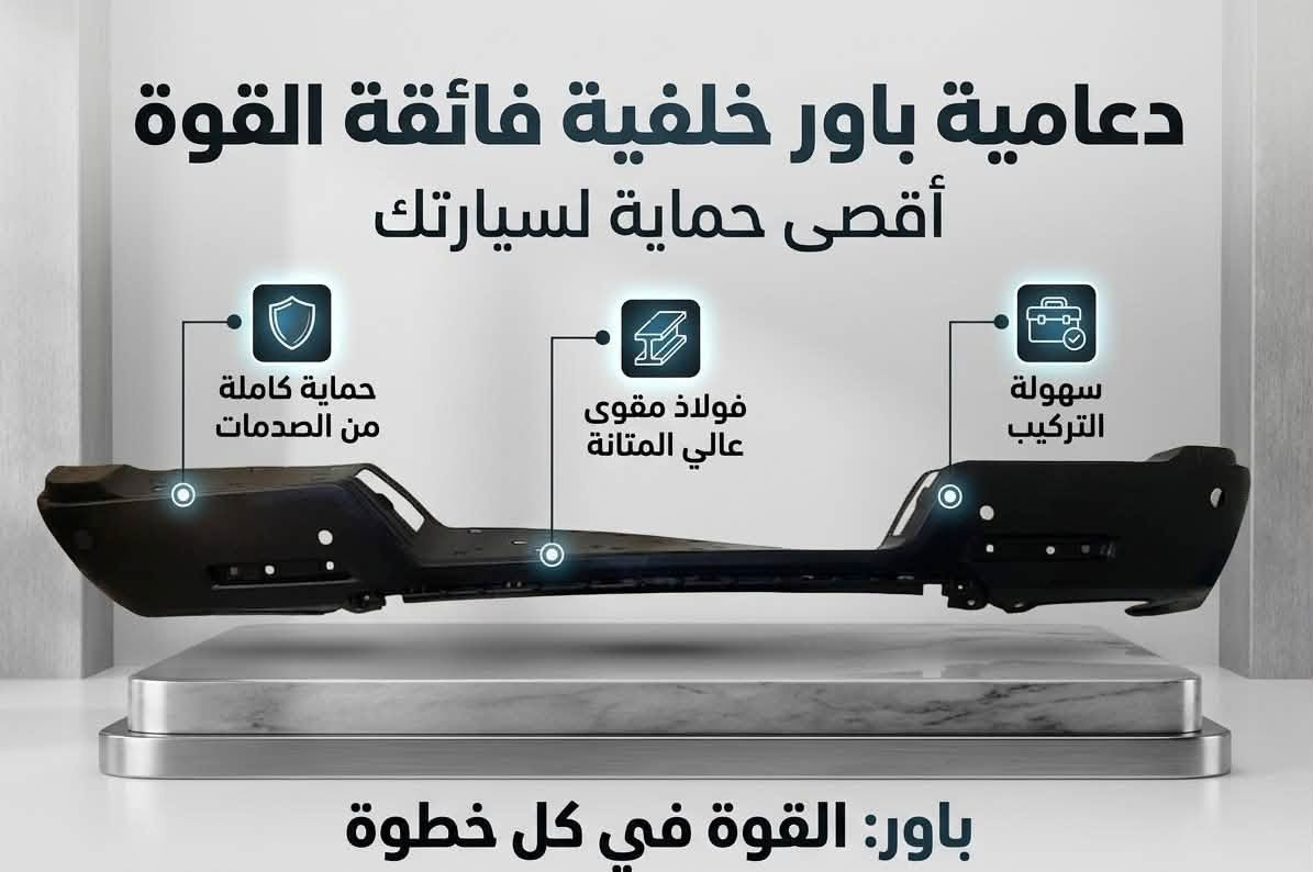 🔥 التميز والفخامة لسيارتك مع علامة WING X POER! 🔥
نوفر لكم أفخم وأجود قطع الغيار والاكسسوارات المخصصة لسيارة باور (POWER) بمتانة فائقة وتصميم عصري يمنح سيارتك القوة والهيبة على الطريق:
✨ مميزات منتجاتنا:
✅ جودة عالية وخامات أصلية: مصممة خصيصاً لسيارات باور لتعطي أفضل حماية وأعلى أداء.
✅ تصميم رياضي وفخم: يضيف لمسة مميزة وأناقة ملفتة لمظهر السيارة.
✅ تركيب مضبوط وسهل: قعدة مضبوطة بدقة وبدون الحاجة لأي تعديلات.
✅ حماية متكاملة ورؤية واضحة: حلول عمليّة ومثالية لكافة الظروف الجوية والطرقات.
🚚 تتوفر خدمة التوصيل السريع لكافة المحافظات!
📌 علامتنا التجارية: WING X POER
📞 للطلب والاستفسار (واتساب / اتصال): ⁠***********⁠
📩 أو راسلونا مباشرةً عبر رسائل الصفحة.
