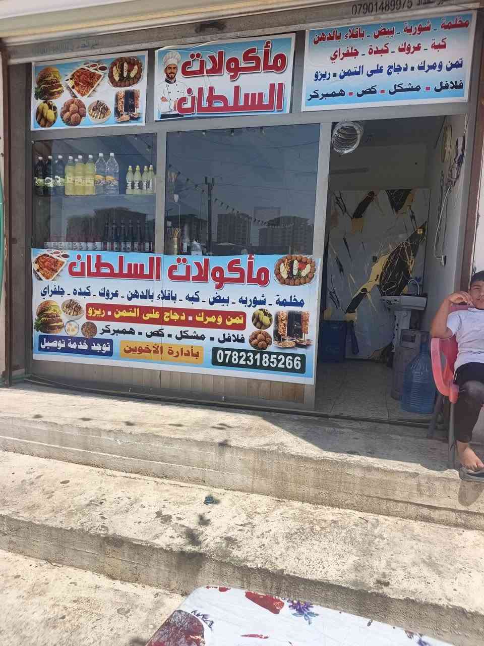 سلام عليكم مطعم متكامل من كلشي البيع مكان حي جهاد ورة مجمع نسيم رقم الهاتف***********
