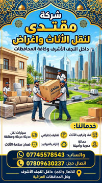 شركة مقتدى • نقل أثاث • النجف الأشرف