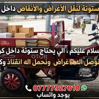نقل وتوصيل • داخل كركوك • نقل أنقاض