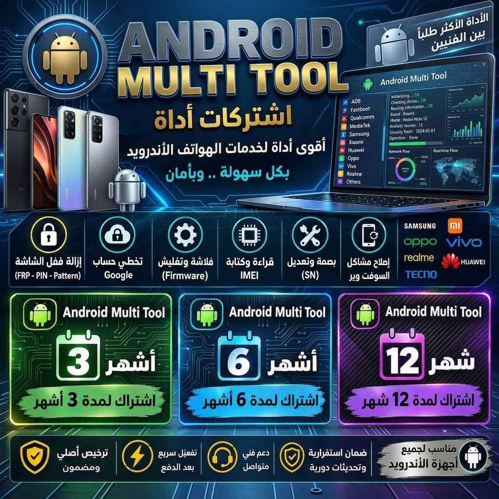 الخدمات المتوفرة (ادخل على الصفحة للتفاصيل)

التواصل واتساب 
***********

نص مكتوب في الصور:
- الأداة الأكثر طلباً بين الفنيين ANDROID MULTI TOOL اشتراكات أداة أقوى أداة لخدمات الهواتف الأندرويد بكل سهولة .. وبأمان ADB Fastboot Qualcomm MediaTek Samsung Xiaomi Huawei Oppo Vivo Realme Others Anitializing... OK Checking device... OK Reading information... OK Brand : Xiaomi Model : Redmi Note 12 Android Version : 13 Security Patch : 2024-05-01 Operation : Done Operation Completed إزالة قفل الشاشة (FRP - PIN - Pattern) تخطي حساب Google (Firmware) فلاشة وتفليش IMEI قراءة وكتابة (SN) بصمة وتعديل إصلاح مشاكل السوفت وير SAMSUNG NI oppo vivo realme HUAWEI TECNO Android Multi Tool 3 أشهر اشتراك لمدة 3 أشهر Android Multi Tool 6 أشهر اشتراك لمدة 6 أشهر Android Multi Tool 12 شهر اشتراك لمدة 12 شهر ترخيص أصلي ومضمون تفعيل سريع بعد الدفع دعم فني متواصل ضمان استقرارية وتحديثات دورية مناسب لجميع أجهزة الأندرويد
- مفاتيح تفعيل ويندوز أصلية وآمنة 100% تفعيل دائم - بدون مشاكل - دعم فني مفاتيح مضمونة وتفعيل سريع Windows 10 ✓ Home ✓ Pro ✓ Enterprise الأداء الموثوق Windows 11 ✓ Home ✓ Pro ✓ Enterprise تجربة أكثر تطوراً تحديثات مستمرة من مايكروسوفت آمن 100% بدون مخاطر دعم فني بعد الشراء تفعيل سريع خلال دقائق تفعيل أصلي من مايكروسوفت مفاتيح تفعيل أصلية ويندوز 10 | ويندوز 11 لجميع الإصدارات وينحوزك بأمان
- فتح رموز الهواتف بدون فرمات خدمة احترافية ومضمونة مع الحفاظ على البيانات شرط أساسي: إثبات ملكية الجهاز من قبل المالك للتواصل والحجز عبر الواتساب *********** خدمة سريعة وفعالة
- UNLOCKTOOL UnlockTool اشتراكات أداة الأداة الأقوى والأشهر في عالم فك الشفرات وتفعيل الأجهزة Android (FRP / Unlock) Flash Firmware Read / Write Partitions Bootloader Unlock متوفر الآن اشتراكات رسمية UNLOCKTOOL 3 أشهر اشتراك لمدة 3 أشهر UNLOCKTOOL 6 أشهر اشتراك لمدة 6 أشهر UNLOCKTOOL 12 شهر اشتراك لمدة 12 شهر SAMSUNG pi oppo vivo realme TECNO Infinix HUAWEI تفعيل سريع وآمن دعم فني متواصل تحديثات مستمرة لأحدث الإصدارات متوافق مع معظم الأجهزة
- الأداة الأكثر طلباً بين الفنيين ANDROID MULTI TOOL اشترككات أداة أقوى أداة لخدمات الهواتف الأندرويد بكل سهولة .. وبأمان إزالة قفل الشاشة (FRP - PIN - Pattern) تخطي حساب Google (Firmware) IMEI (SN) قراءة وكتابة بصمة وتعديل فلاشة وتفليش (السوفت وير) إصلاح مشاكل SAMSUNG oppo vivo realme HUAWEI TECNO Android Multi Tool Android Multi Tool Android Multi Tool 3 أشهر 6 أشهر شهر 12 اشتراك لمدة 3 أشهر اشتراك لمدة 6 أشهر اشتراك لمدة 12 شهر ترخيص أصلي ومضمون تفعيل سريع بعد الدفع دعم فني متواصل ضمان استقرارية وتحديثات دورية مناسب لجميع أجهزة الأندرويد