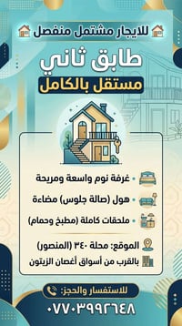 مشتمل منفصل • طابق ثاني • محلة ٣٤٠ المنصور