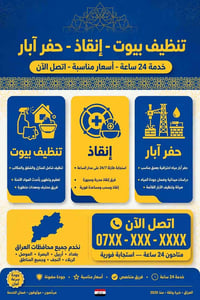 تكريت • تنظيف بيوت • حفر آبار