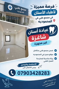 عيادة أسنان • غير مجهزة • المحمودية - سوق الذهب