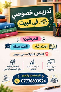 دروس خصوصية بالبيت • ابتدائي ومتوسط • البنوك حي سومر