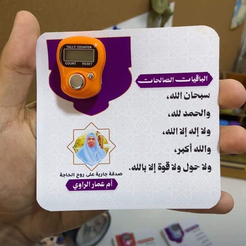 توزيعات العمرة بتصميم أنيق مع خاتم تسبيح إلكتروني🕋🤍
حتى تكون ذكرى جميلة لكل من يستلمها.
وايضاً يتوفر توزيعات الصدقة الجارية على ارواح أمواتكم🌺

📩للطلب أو الاستفسار راسلونا على الخاص.
او تواصلوا معنا على واتس ***********📞

#توزيعات_العمرة
#هدايا_عمرة #خاتم_تسبيح
#الرمادي #بغداد
 #العراق #معيوف_للتصميم_والطباعة
