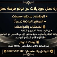 موظفة مبيعات • البراكية • دوام ٢–١٠