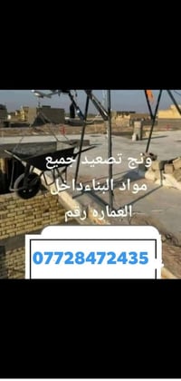ونش تصعيد • طابوق رمل سمنت • أسعار مناسبة