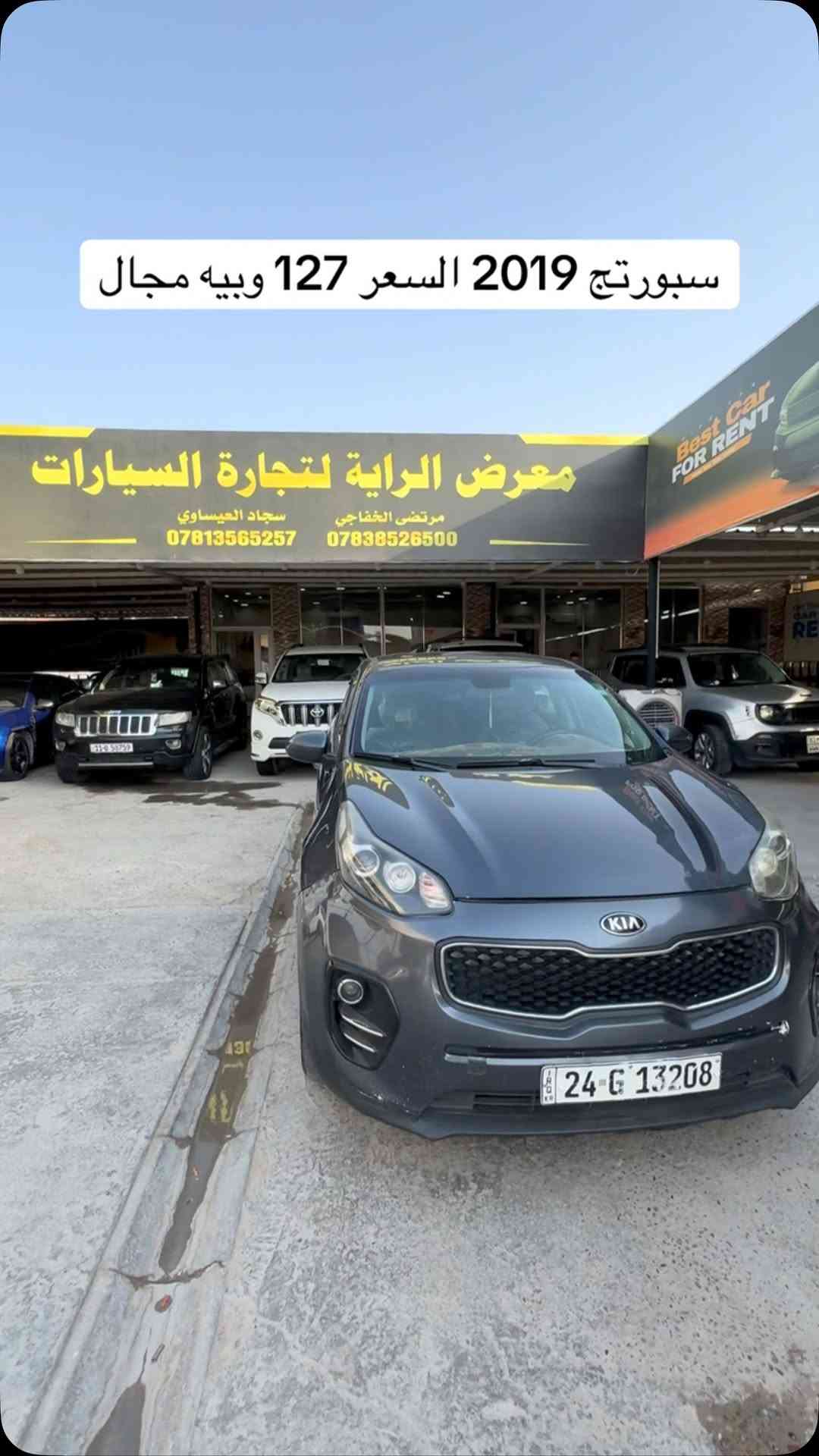 سياره موجوده بنجف المعارض الجديده ‭***********‬ معرض الراية #مرتضى_الخفاجي_لتجارة_السيارات #العراق🇮🇶 #العراق_السعودية_قطر_الامارات_الكويت_البحرين_اليمن_الخليج_سوريا_مصر_لبنان_الجزائر_تونس_المغرب_قطر_دبي #العراق #مشاهير_العرب

نص مكتوب في الصور:
- سبورتج 2019 السعر 127 وبييه مجال