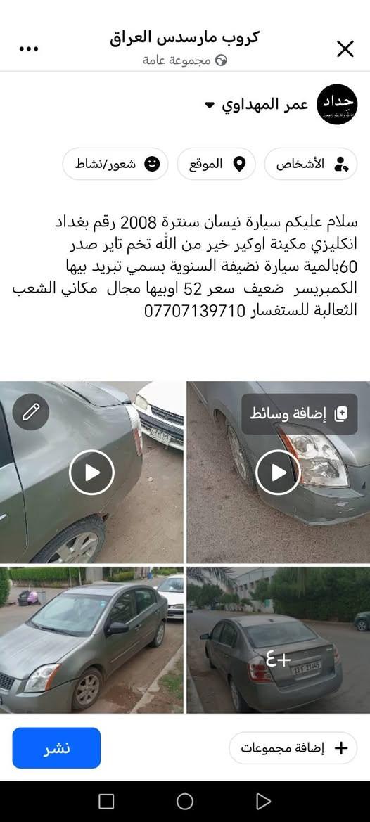 لا توجد تفاصيل

نص مكتوب في الصور:
- كروب مارسدس العراق مجموعة عامة عمر المهداوي الأشخاص الموقع شعور/نشاط سلام عليكم سيارة نيسان سنترا 2008 رقم بغداد انكليزي مكينة اوكير خير من الله تخم تاير صدر 60 بالمية سيارة نضيفة السنوية بسمي تبريد بيها الكمبريسر ضعيف سعر 52 اوي بيها مجال مكاني الشعب الثعالبة للتستسار *********** إضافة وسائط ٤+ إضافة مجموعات نشر